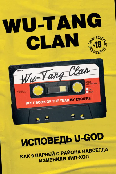 WuTang Clan Исповедь UGOD Как 9 парней с района навсегда изменили хипхоп