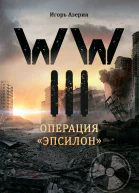 WW III Операция Эпсилон