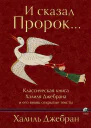 Х Джебран И сказал Пророк Классическая книга Халиля Джебрана и его вновь открытые тексты