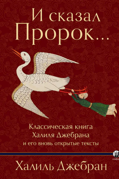 Х Джебран И сказал Пророк Классическая книга Халиля Джебрана и его вновь открытые тексты