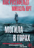 Х Русенфельдт М Юрт Могила в горах