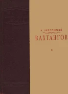 Х Херсонский Вахтангов