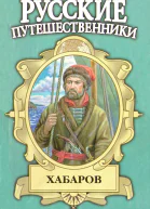 Хабаров Амурский землепроходец