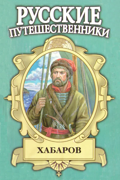 Хабаров Амурский землепроходец