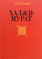 ХаджиМурат Повести сборник