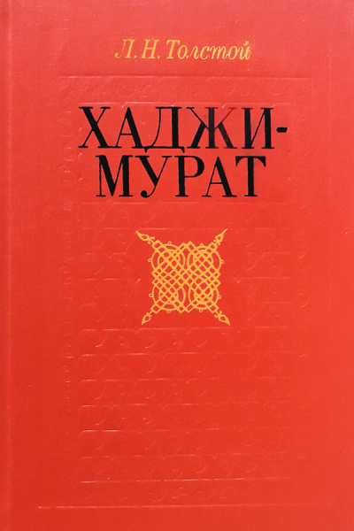 ХаджиМурат Повести сборник