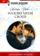 Хайди Райс Назови меня своей