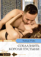 Хайди Райс Соблазнить короля пустыни
