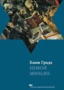 Хаим Граде НЕМОЙ МИНЬЯН