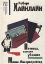 Хайнлайн Р Пятница которая убивает Магия Инкорпорейтед