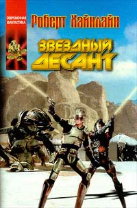 Хайнлайн Р Звездный десант