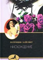 Хайсмит Патриция Нисхождение Роман  Пер с англ