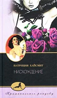 Хайсмит Патриция Нисхождение Роман  Пер с англ