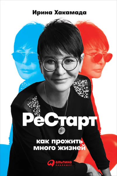 Хакамада Ирина Рестарт Как прожить много жизней