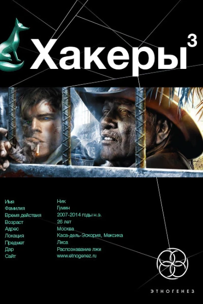 Хакеры Книга 3 Эндшпиль
