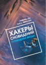 Хакеры сновидений Путеводная звезда