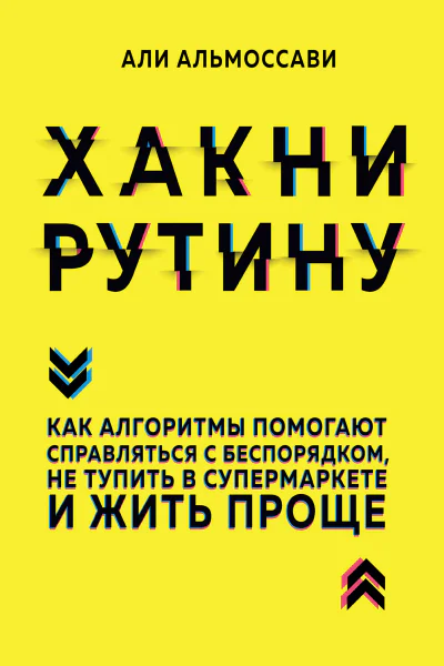 Хакни рутину Как алгоритмы помогают справляться с беспорядком не тупить в супермаркете и жить проще