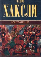 Хаксли ОКонтрапункт О дивный новый мир Обезьяна и сущность Рассказы