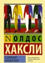 Хаксли Олдос О дивный новый мир  роман