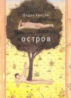 Хаксли Олдос Остров