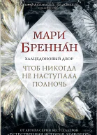 Халцедоновый Двор Чтоб никогда не наступала полночь  фантастический роман  Мари Бреннан пер с англ