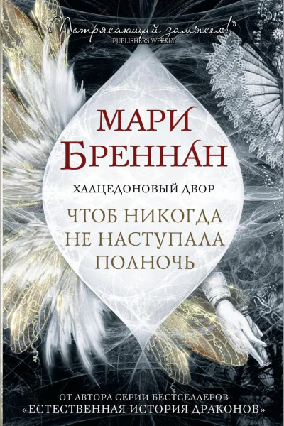 Халцедоновый Двор Чтоб никогда не наступала полночь