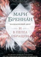 Халцедоновый Двор И в пепел обращен