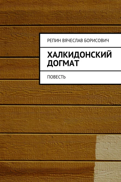 Халкидонский догмат Повесть