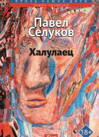 Халулаец