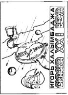 Халымбаджа И Сказка XXI века