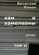 Хам и хамелеоны Том 2