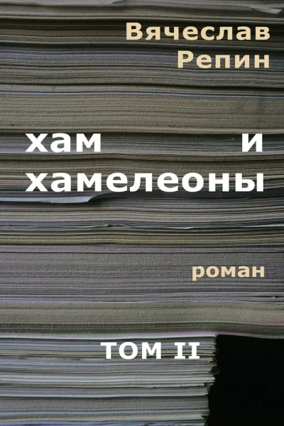 Хам и хамелеоны Том 2