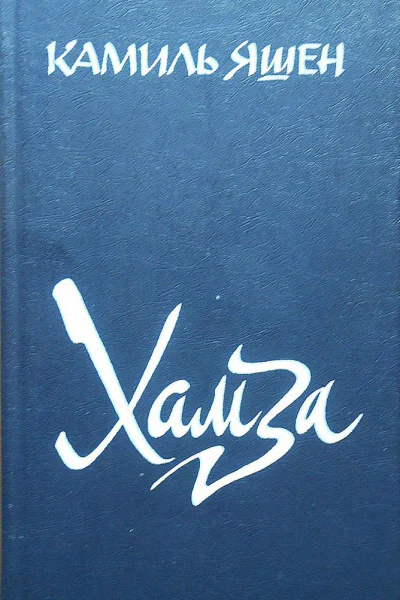 Хамза