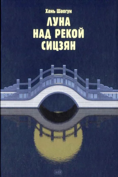 Хань Шаогун Луна над рекой Сицзян повести и рассказы