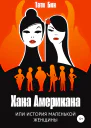 Хана Американа или История маленькой женщины
