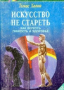 Ханна Т Искусство не стареть Как вернуть гибкость и здоровье