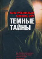 Ханс Русенфельдт Микаэль Юрт Темные тайны