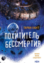 Хант Таран Похититель бессмертия
