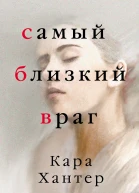 Хантер Кара Самый близкий враг Пер с англ А С Петухова
