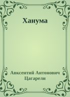 Ханума