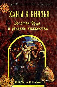Ханы и князья Золотая Орда и русские княжества