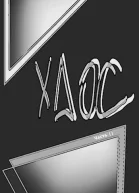 Хаос 2
