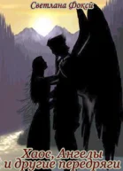 Хаос Ангелы и другие передряги СИ