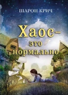 Хаос  это нормально