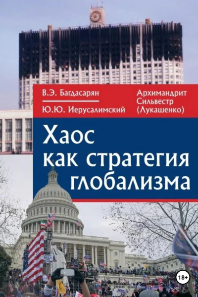Хаос как стратегия глобализма