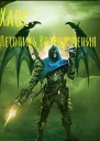 Хаос Летопись возрождения