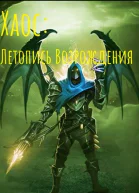 Хаос Летопись возрождения