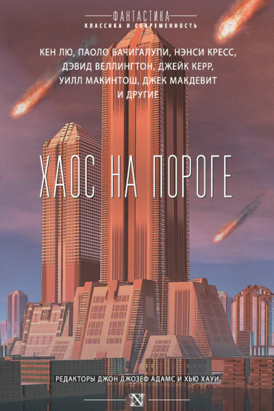 Хаос на пороге сборник ред Джон Джозеф Адамс  Хью Хау