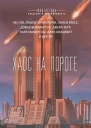 Хаос на пороге сборник