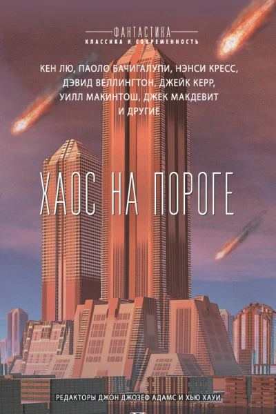 Хаос на пороге сборник